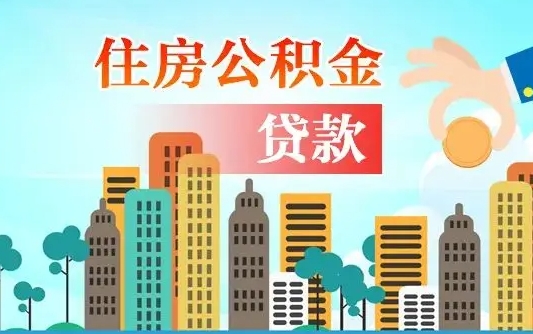 东台公积金有办法套出来吗（东台住房公积金能不能套出来）